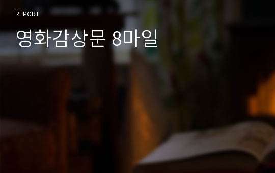 영화감상문 8마일