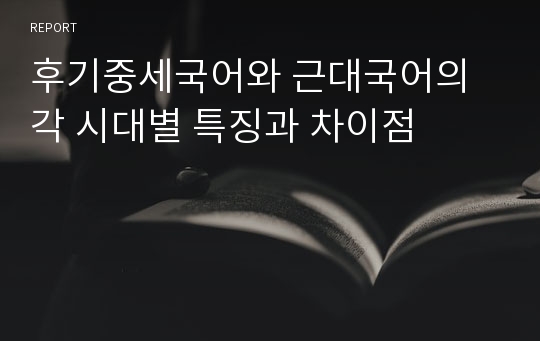 후기중세국어와 근대국어의 각 시대별 특징과 차이점