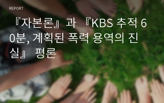 『자본론』과 『KBS 추적 60분, 계획된 폭력 용역의 진실』 평론