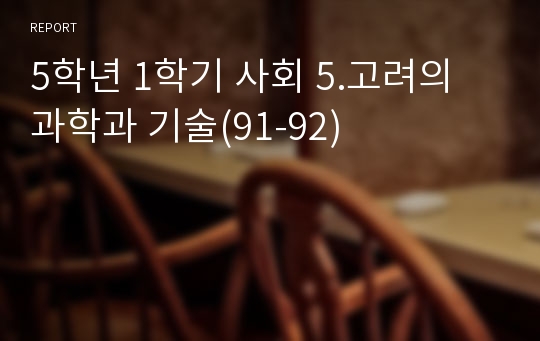 5학년 1학기 사회 5.고려의 과학과 기술(91-92)