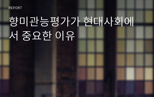 향미관능평가가 현대사회에서 중요한 이유