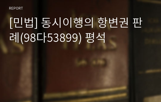 [민법] 동시이행의 항변권 판례(98다53899) 평석