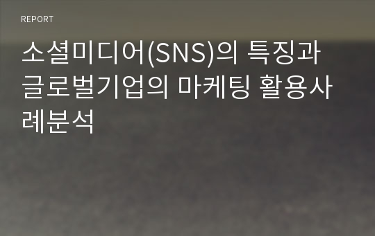 소셜미디어(SNS)의 특징과 글로벌기업의 마케팅 활용사례분석