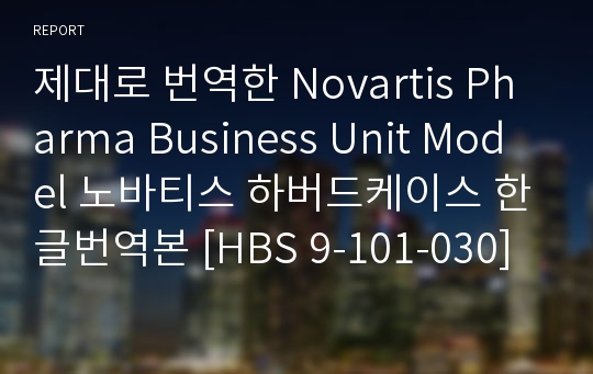 제대로 번역한 Novartis Pharma Business Unit Model 노바티스 하버드케이스 한글번역본 [HBS 9-101-030]