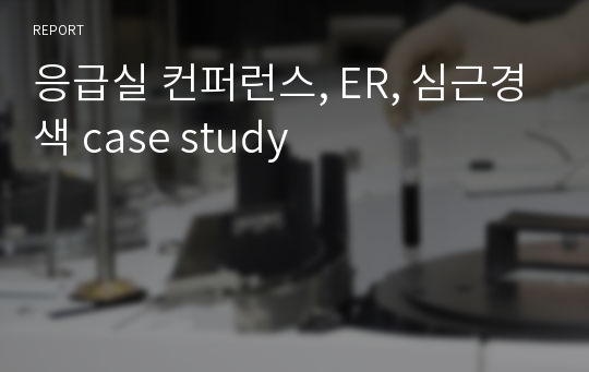 응급실 컨퍼런스, ER, 심근경색 case study