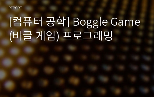 [컴퓨터 공학] Boggle Game(바글 게임) 프로그래밍