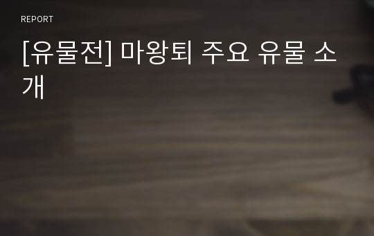 [유물전] 마왕퇴 주요 유물 소개