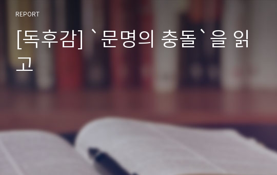 [독후감] `문명의 충돌`을 읽고