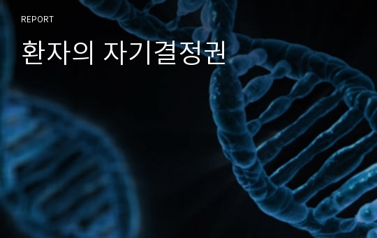 환자의 자기결정권