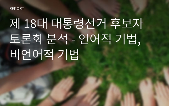 제 18대 대통령선거 후보자 토론회 분석 - 언어적 기법, 비언어적 기법