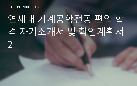 연세대 기계공학전공 편입 합격 자기소개서 및 학업계획서2