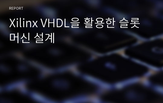 Xilinx VHDL을 활용한 슬롯머신 설계