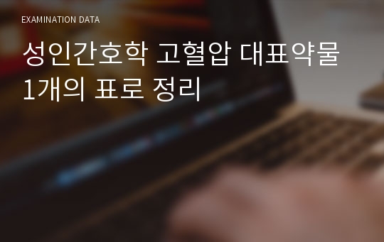 성인간호학 고혈압 대표약물 1개의 표로 정리