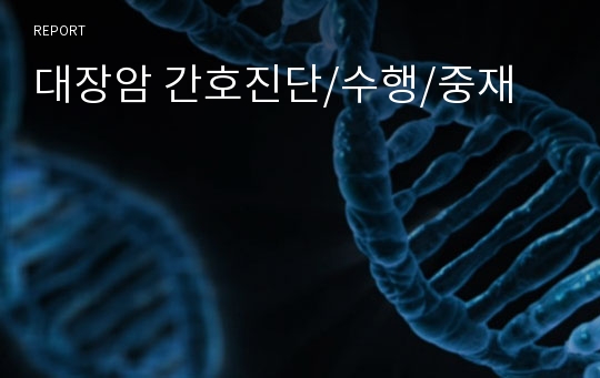 대장암 간호진단/수행/중재