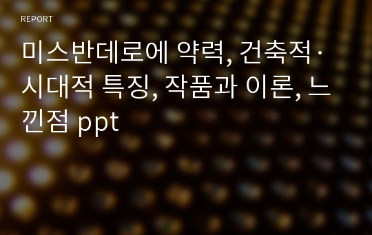 미스반데로에 약력, 건축적·시대적 특징, 작품과 이론, 느낀점 ppt