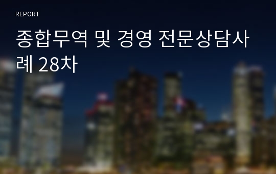 종합무역 및 경영 전문상담사례 28차