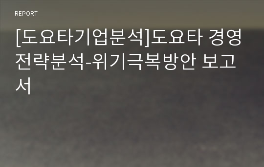 [도요타기업분석]도요타 경영전략분석-위기극복방안 보고서