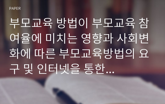 부모교육 방법이 부모교육 참여율에 미치는 영향과 사회변화에 따른 부모교육방법의 요구 및 인터넷을 통한 부모교육방법