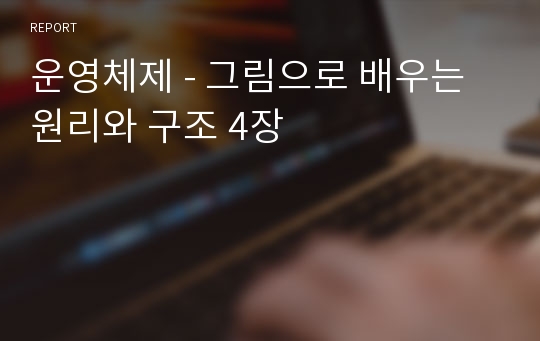 운영체제 - 그림으로 배우는 원리와 구조 4장