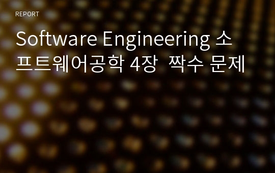 Software Engineering 소프트웨어공학 4장  짝수 문제