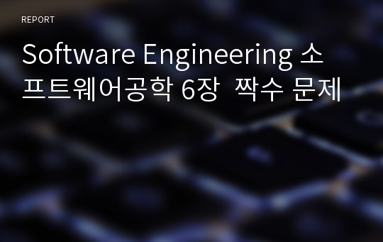 Software Engineering 소프트웨어공학 6장  짝수 문제