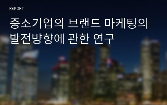 중소기업의 브랜드 마케팅의 발전뱡향에 관한 연구