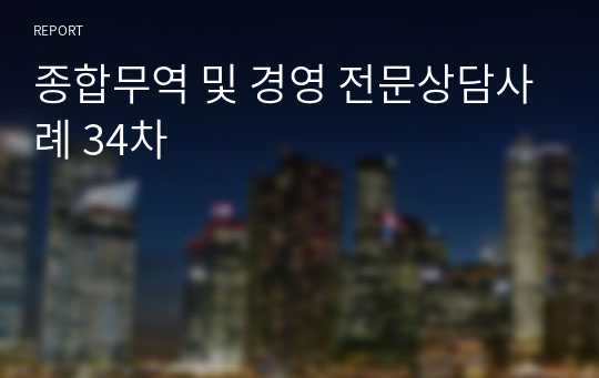 종합무역 및 경영 전문상담사례 34차