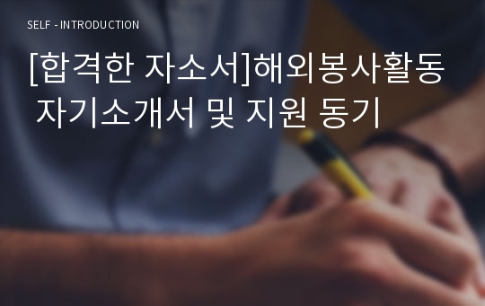 [합격한 자소서]해외봉사활동 자기소개서 및 지원 동기