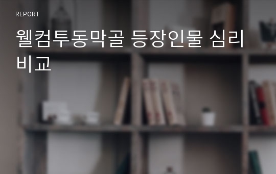 웰컴투동막골 등장인물 심리 비교