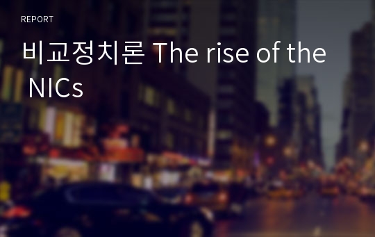 비교정치론 The rise of the NICs