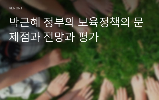 박근혜 정부의 보육정책의 문제점과 전망과 평가