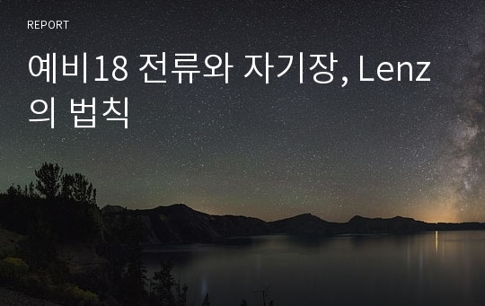 예비18 전류와 자기장, Lenz의 법칙