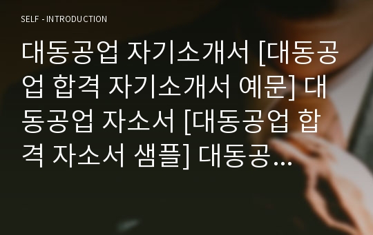 대동공업 자기소개서 [대동공업 합격 자기소개서 예문] 대동공업 자소서 [대동공업 합격 자소서 샘플] 대동공업 공채 입사지원서 [대동공업 신입 자기소개서]