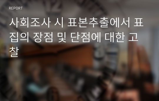 사회조사 시 표본추출에서 표집의 장점 및 단점에 대한 고찰