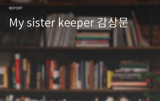 My sister keeper 감상문