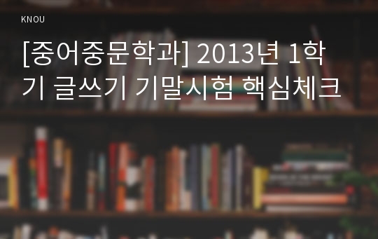 [중어중문학과] 2013년 1학기 글쓰기 기말시험 핵심체크