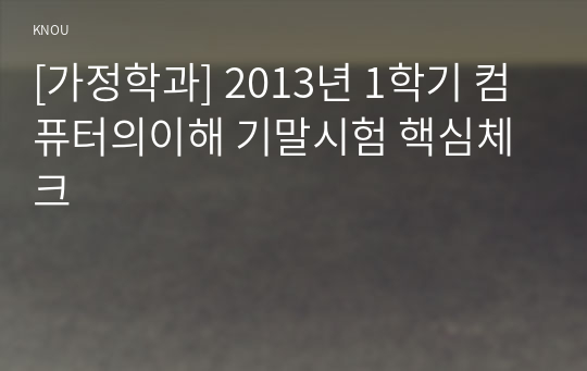 [가정학과] 2013년 1학기 컴퓨터의이해 기말시험 핵심체크