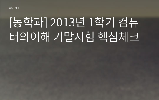 [농학과] 2013년 1학기 컴퓨터의이해 기말시험 핵심체크