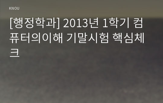 [행정학과] 2013년 1학기 컴퓨터의이해 기말시험 핵심체크