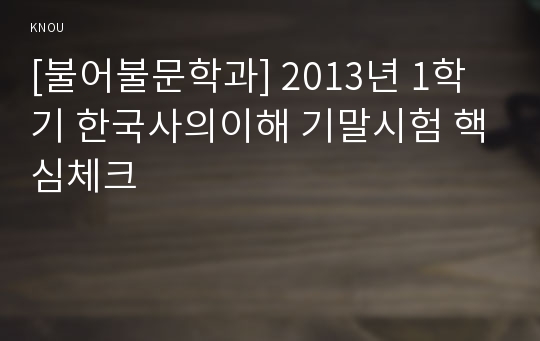 [불어불문학과] 2013년 1학기 한국사의이해 기말시험 핵심체크