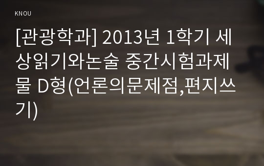 [관광학과] 2013년 1학기 세상읽기와논술 중간시험과제물 D형(언론의문제점,편지쓰기)