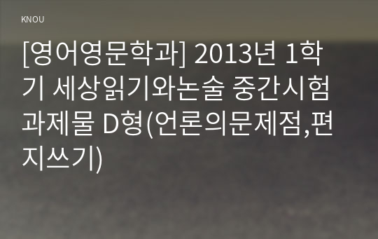 [영어영문학과] 2013년 1학기 세상읽기와논술 중간시험과제물 D형(언론의문제점,편지쓰기)