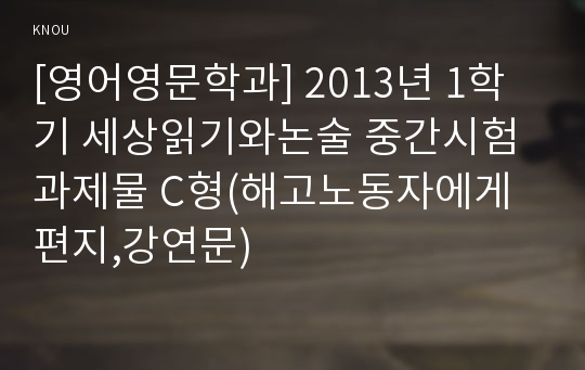 [영어영문학과] 2013년 1학기 세상읽기와논술 중간시험과제물 C형(해고노동자에게 편지,강연문)