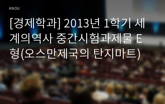 [경제학과] 2013년 1학기 세계의역사 중간시험과제물 E형(오스만제국의 탄지마트)