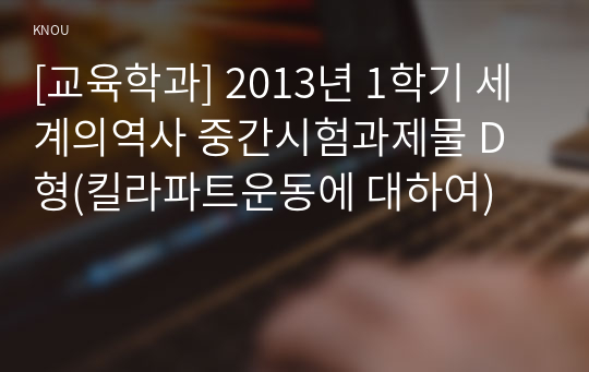 [교육학과] 2013년 1학기 세계의역사 중간시험과제물 D형(킬라파트운동에 대하여)