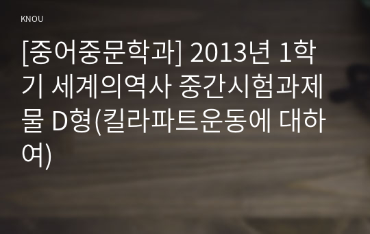 [중어중문학과] 2013년 1학기 세계의역사 중간시험과제물 D형(킬라파트운동에 대하여)