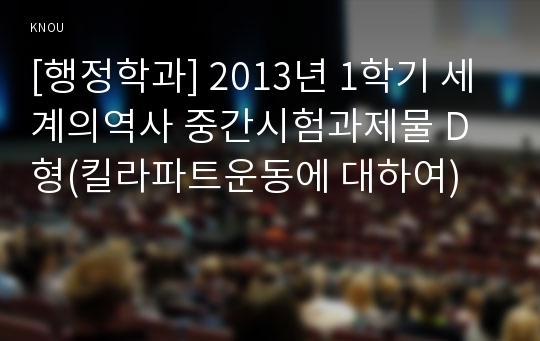 [행정학과] 2013년 1학기 세계의역사 중간시험과제물 D형(킬라파트운동에 대하여)