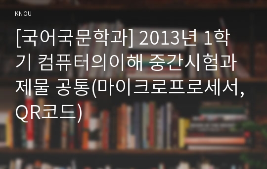 [국어국문학과] 2013년 1학기 컴퓨터의이해 중간시험과제물 공통(마이크로프로세서,QR코드)