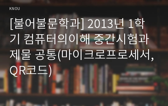 [불어불문학과] 2013년 1학기 컴퓨터의이해 중간시험과제물 공통(마이크로프로세서,QR코드)