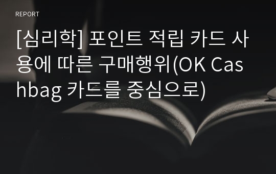 [심리학] 포인트 적립 카드 사용에 따른 구매행위(OK Cashbag 카드를 중심으로)